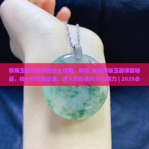佩戴玉器对身体有什么作用