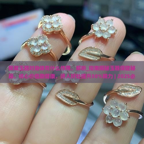 佩戴玉器对身体有什么作用