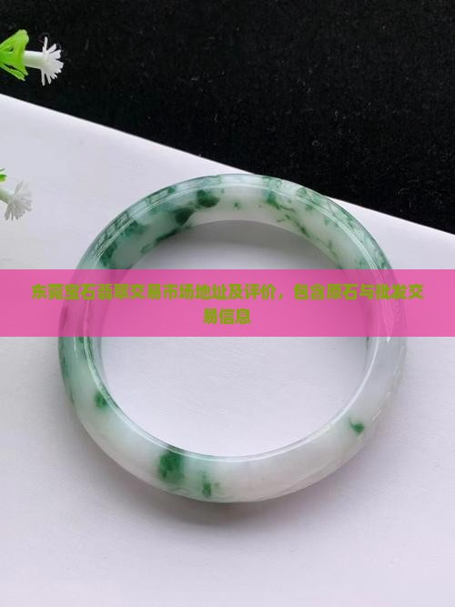东莞宝石翡翠交易市场