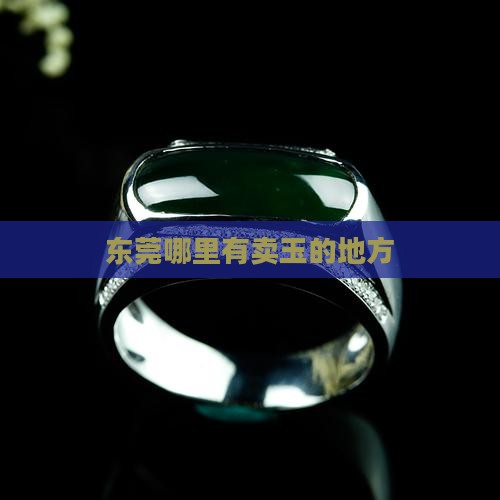 东莞哪里有卖玉的地方
