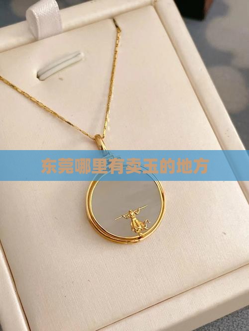 东莞哪里有卖玉的地方