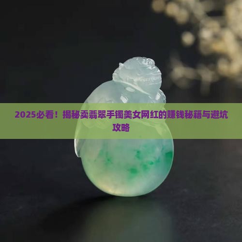 卖翡翠手镯的美女网红