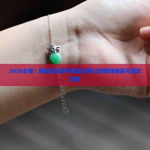 卖翡翠手镯的美女网红