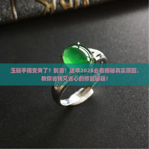 玉髓手镯发黄怎么办