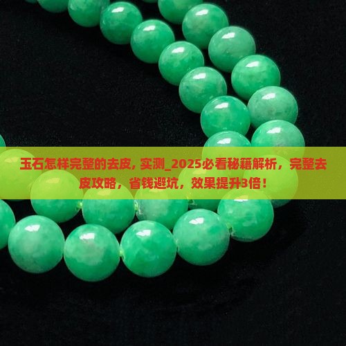 玉石怎样完整的去皮