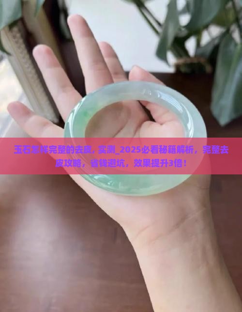 玉石怎样完整的去皮