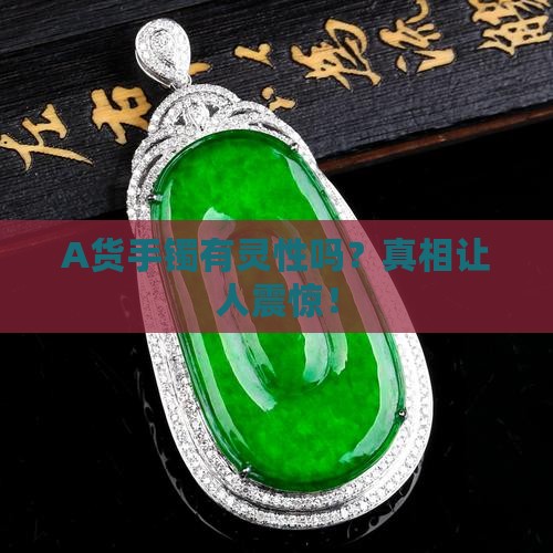 A货手镯有灵性吗