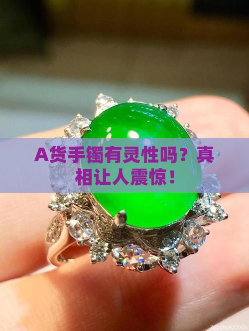 A货手镯有灵性吗