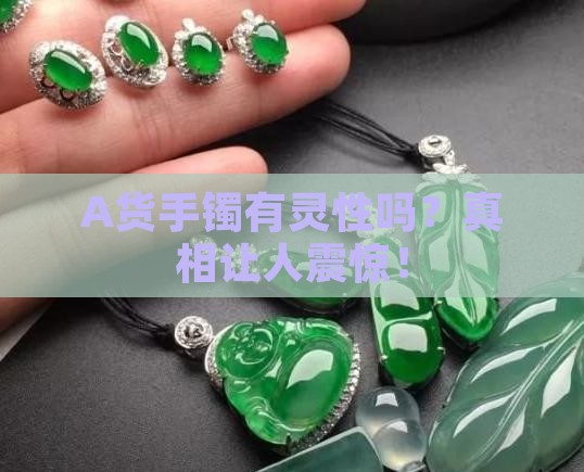 A货手镯有灵性吗