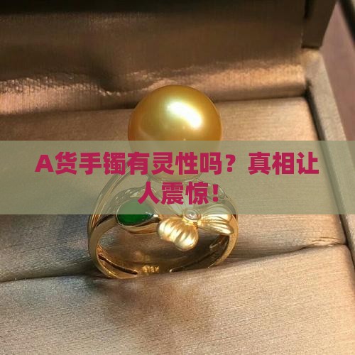 A货手镯有灵性吗