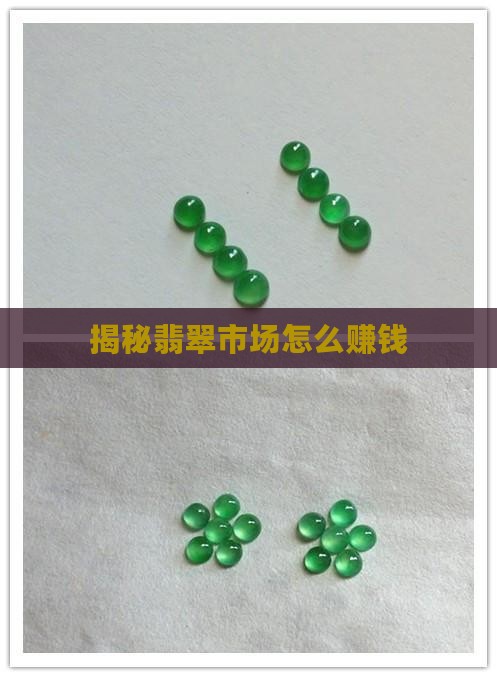 翡翠市场怎么赚钱