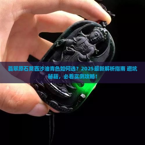 翡翠原石莫西沙油青色