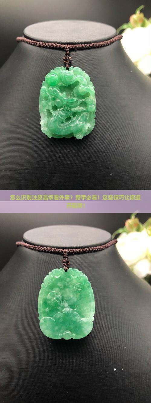 怎么识别注胶翡翠看外表