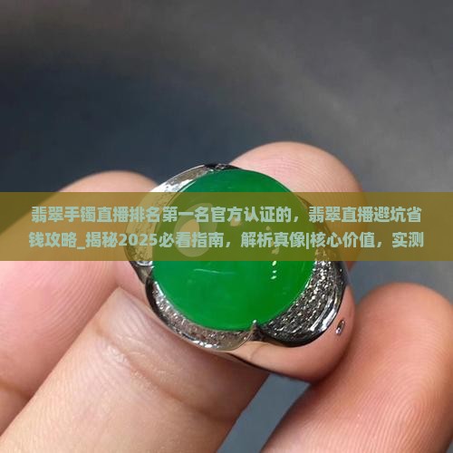 翡翠手镯直播排名第一名官方认证的