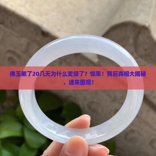 佛玉戴了20几天为什么变绿了