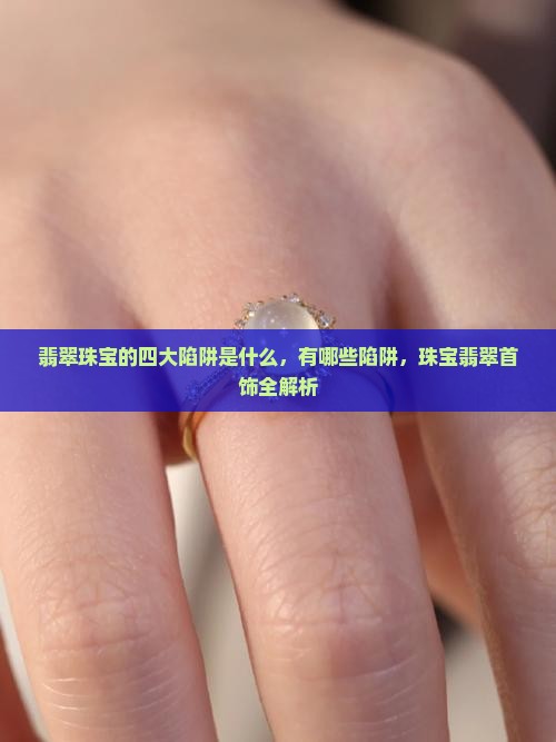 翡翠珠宝的四大陷阱