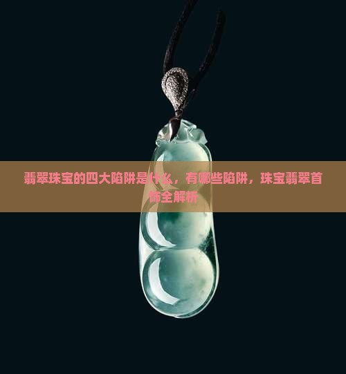 翡翠珠宝的四大陷阱