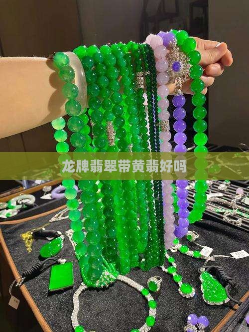 龙牌翡翠带黄翡好吗