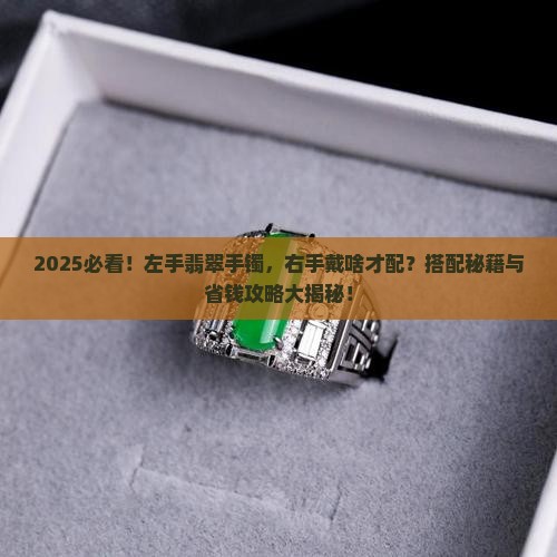左手带翡翠手镯右手带什么更搭配呢