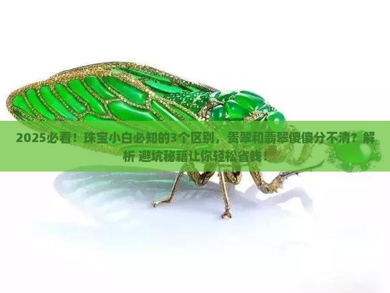 贵翠跟翡翠有什么区别你知道吗