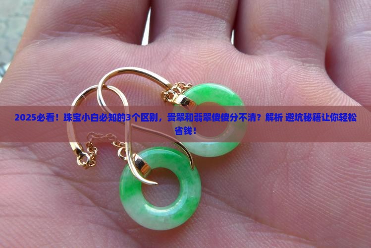 贵翠跟翡翠有什么区别你知道吗