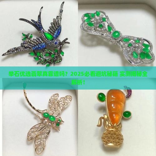 举石优选翡翠是真的吗