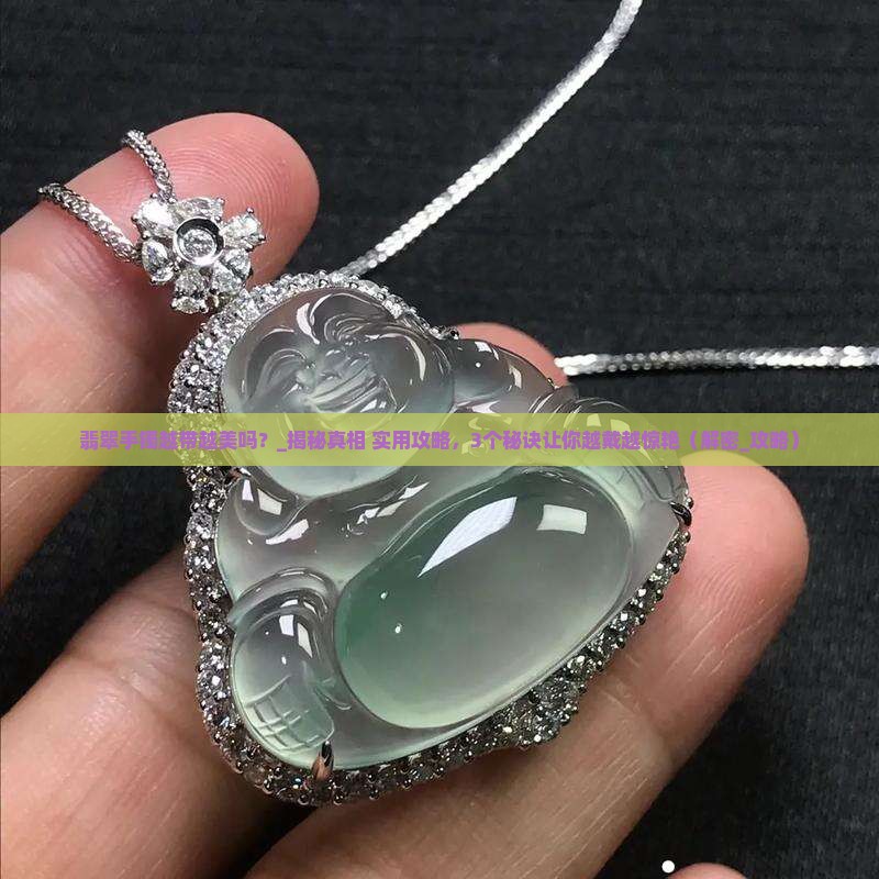 翡翠手镯越带越美吗