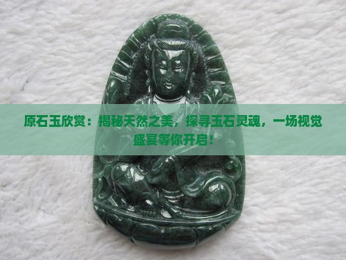 原石玉欣赏