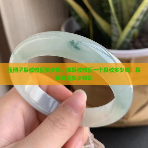玉镯子裂纹修复多少钱
