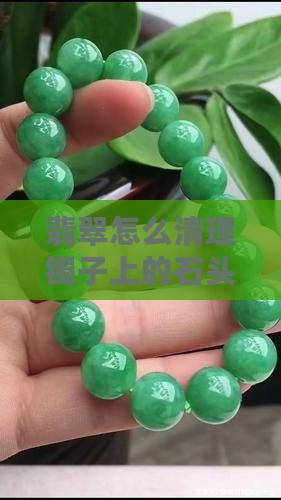 翡翠镯子有石头怎么清理 翡翠镯子有石头怎么清理