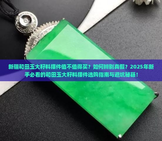 新疆和田玉大籽料摆件