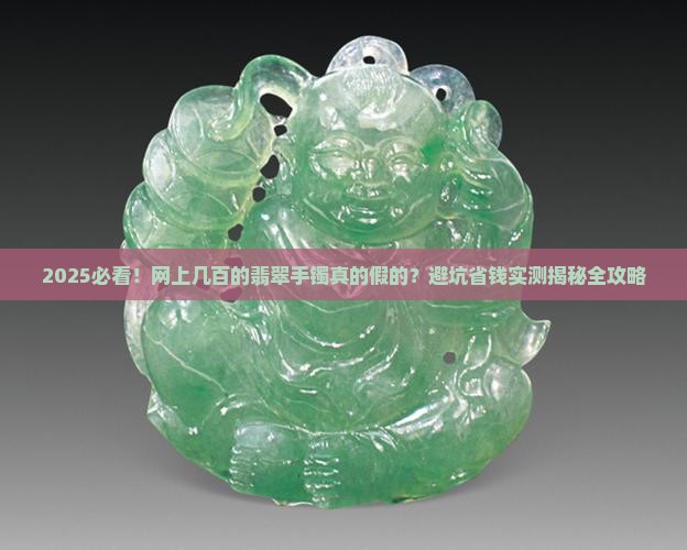 网上几百的翡翠手镯都是假的吧