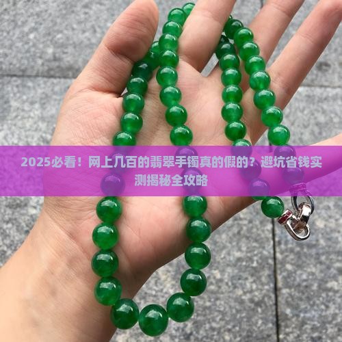 网上几百的翡翠手镯都是假的吧