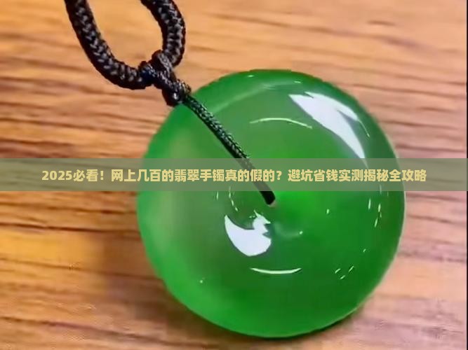 网上几百的翡翠手镯都是假的吧