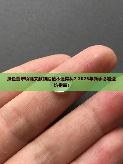 绿色翡翠项链女款多少钱