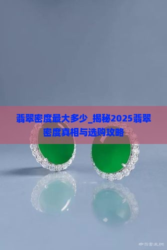 缅甸翡翠密度最大多少
