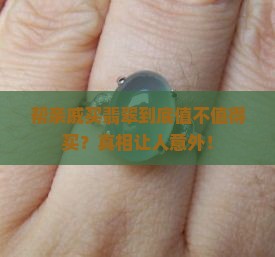 帮亲戚买翡翠