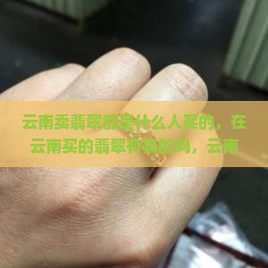 云南卖翡翠都是什么人