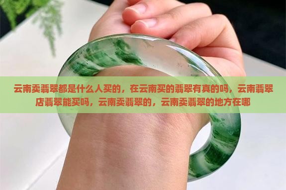 云南卖翡翠都是什么人