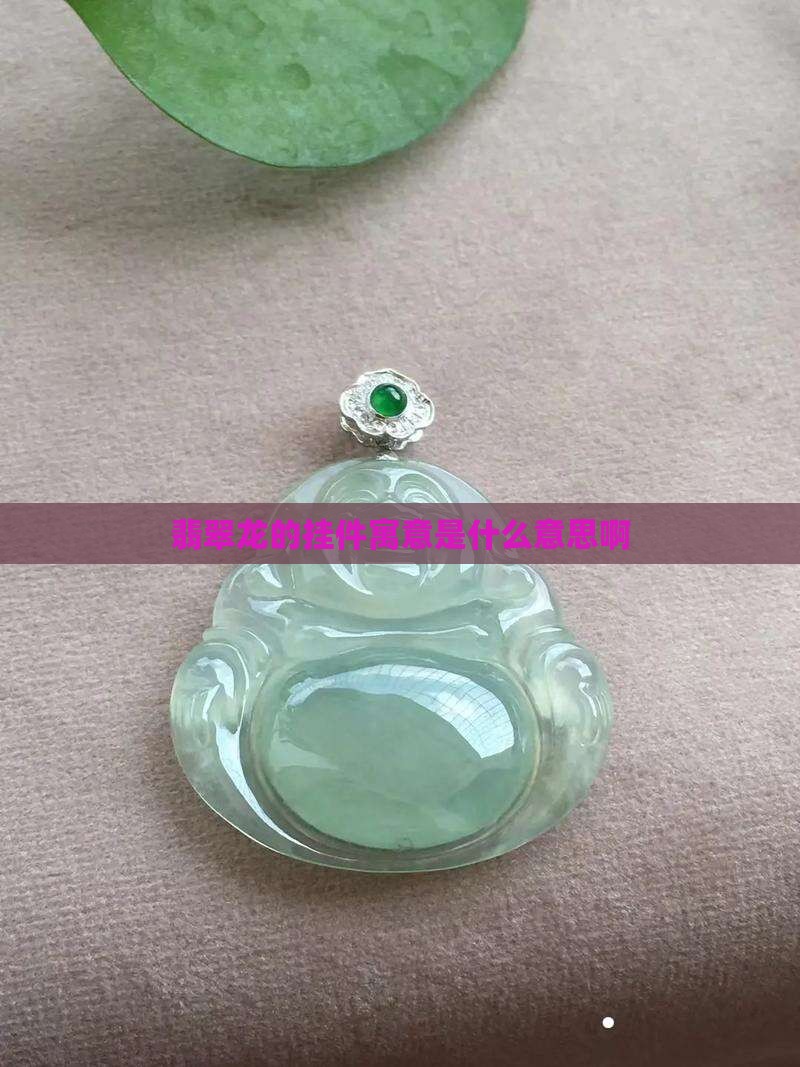 翡翠龙的挂件寓意是什么意思啊