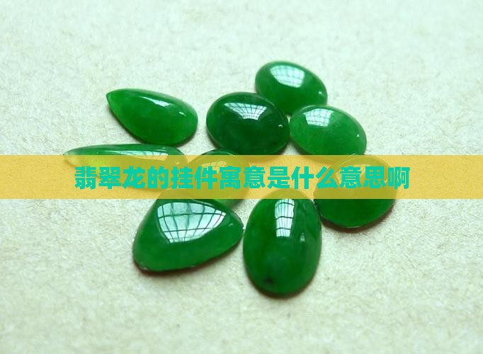 翡翠龙的挂件寓意是什么意思啊