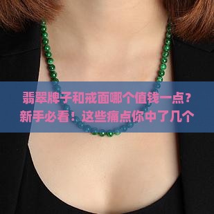 翡翠牌子和戒面哪个值钱一点