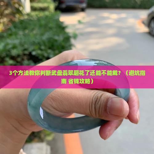 武盘翡翠磨花了还能戴吗