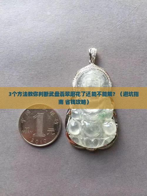 武盘翡翠磨花了还能戴吗