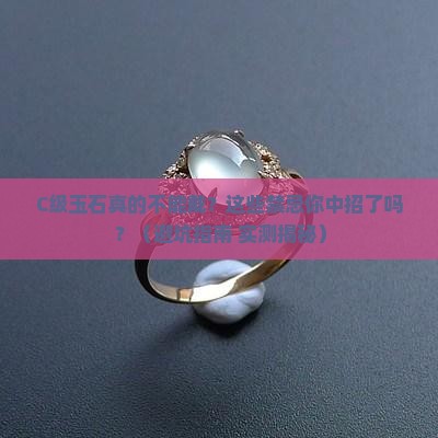 c级玉石佩戴禁忌