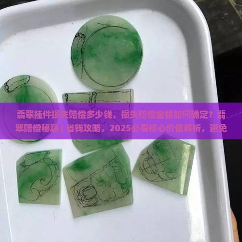 翡翠挂件损失赔偿多少钱