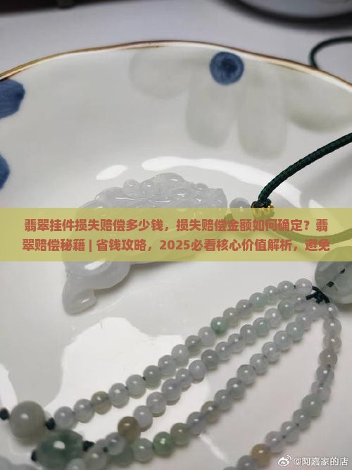 翡翠挂件损失赔偿多少钱