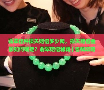 翡翠挂件损失赔偿多少钱
