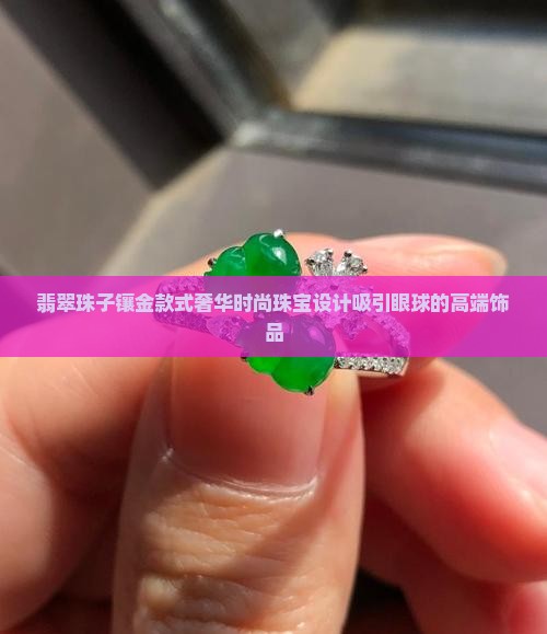 翡翠珠子镶金款式