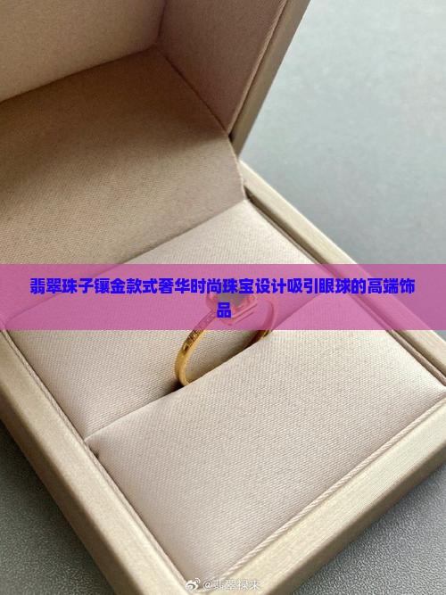 翡翠珠子镶金款式
